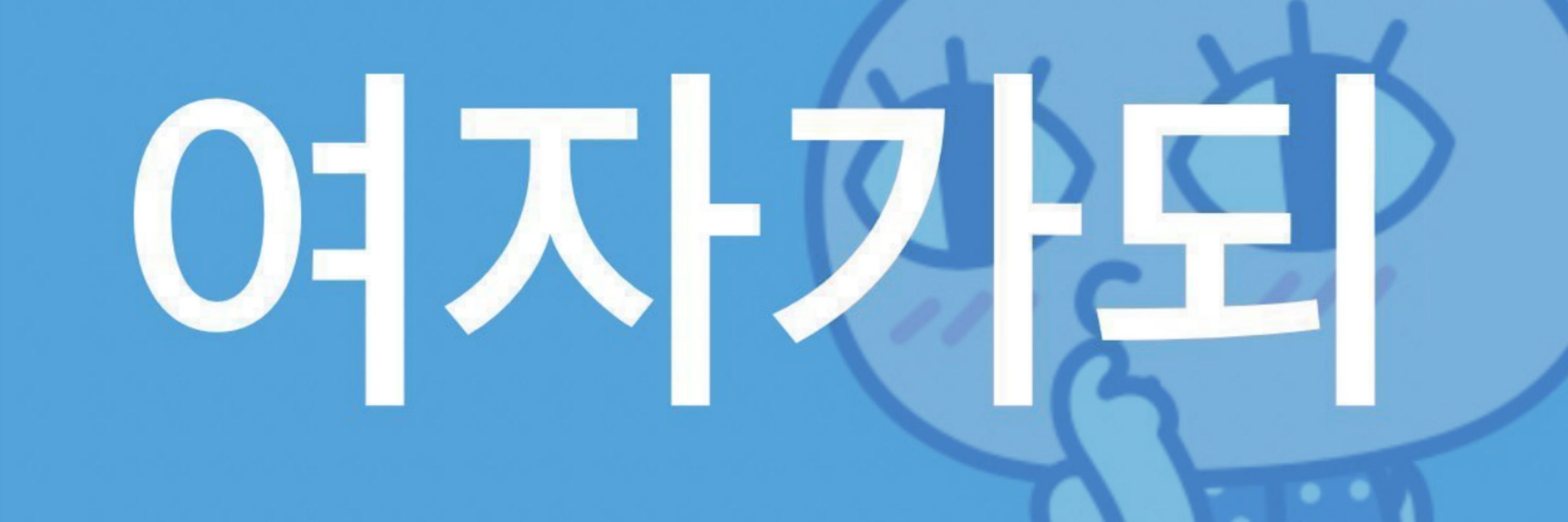 옹동이