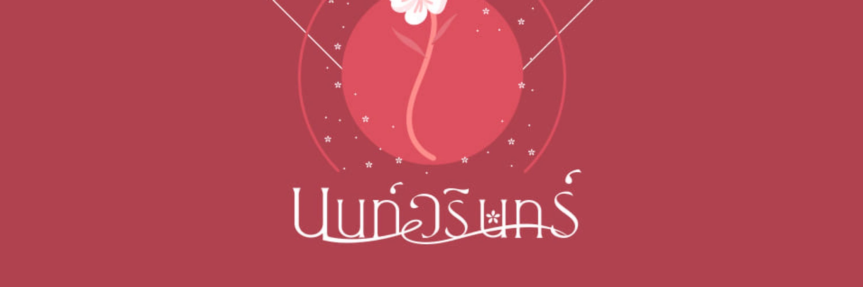 นนท์วรินทร์ นวร. 