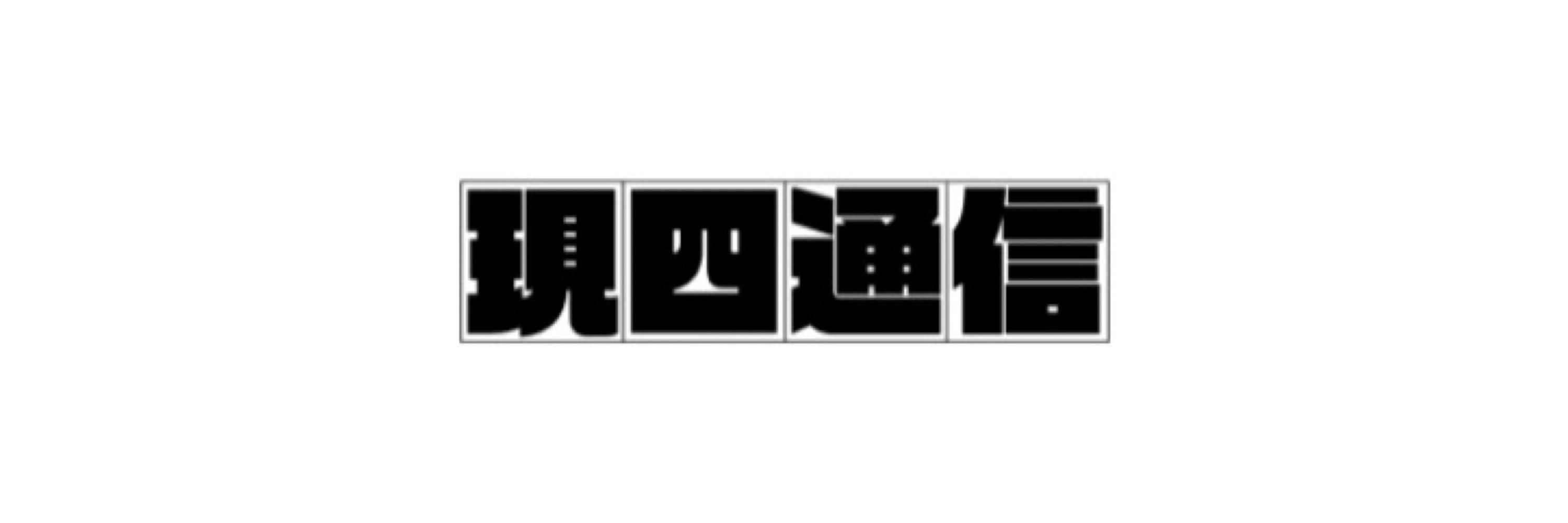 現四通信 | 現代4コマ◻️フリーペーパー