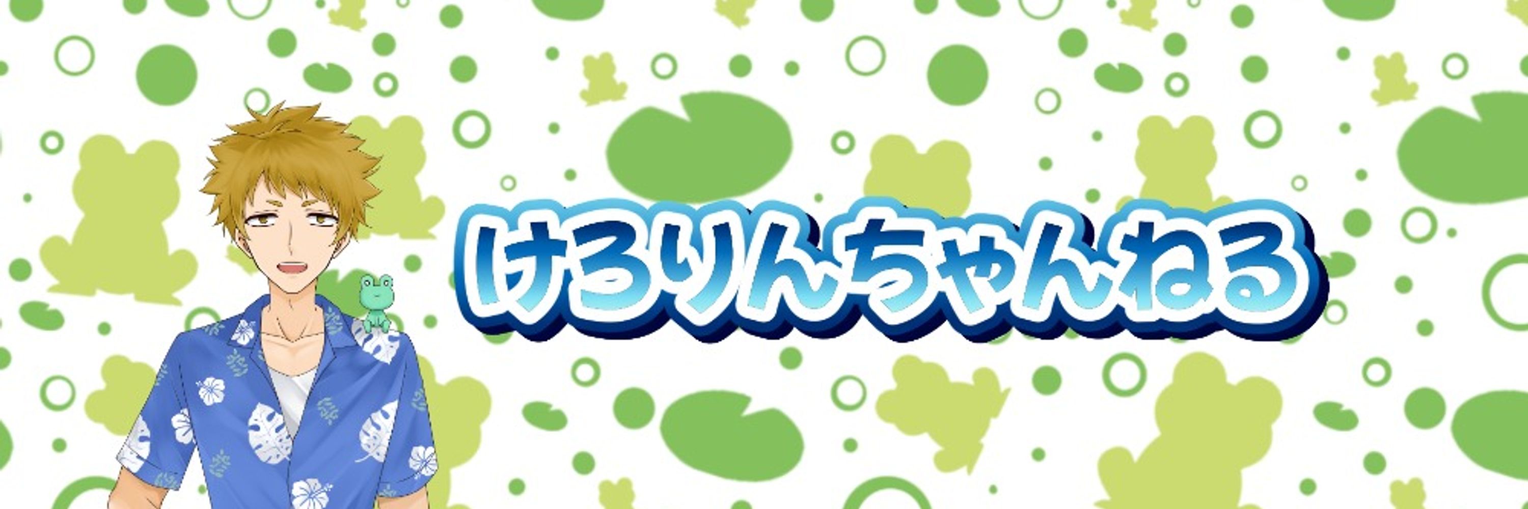 けろりん＠Vtuber