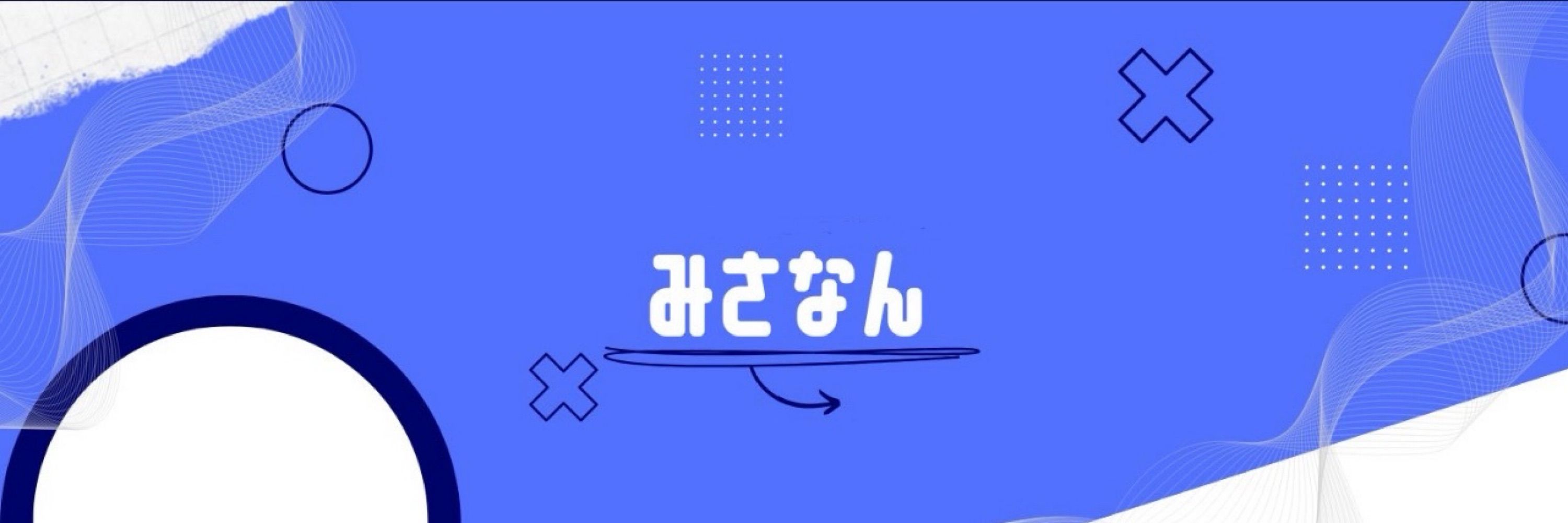 みさなん