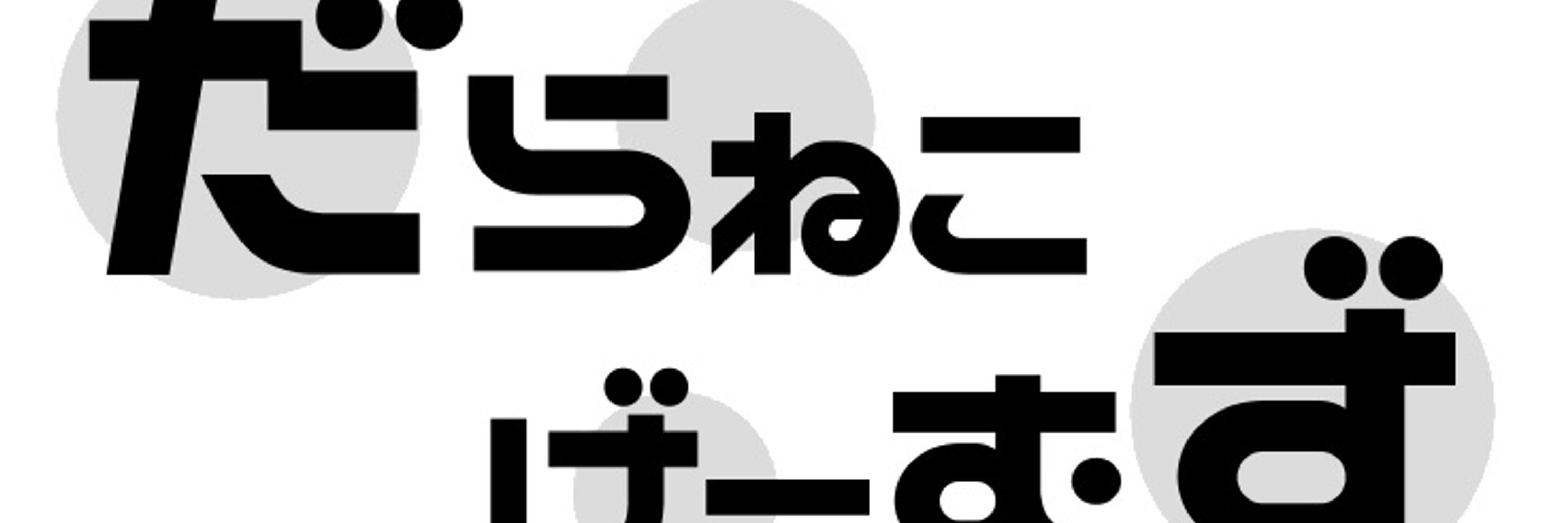 だらねこ