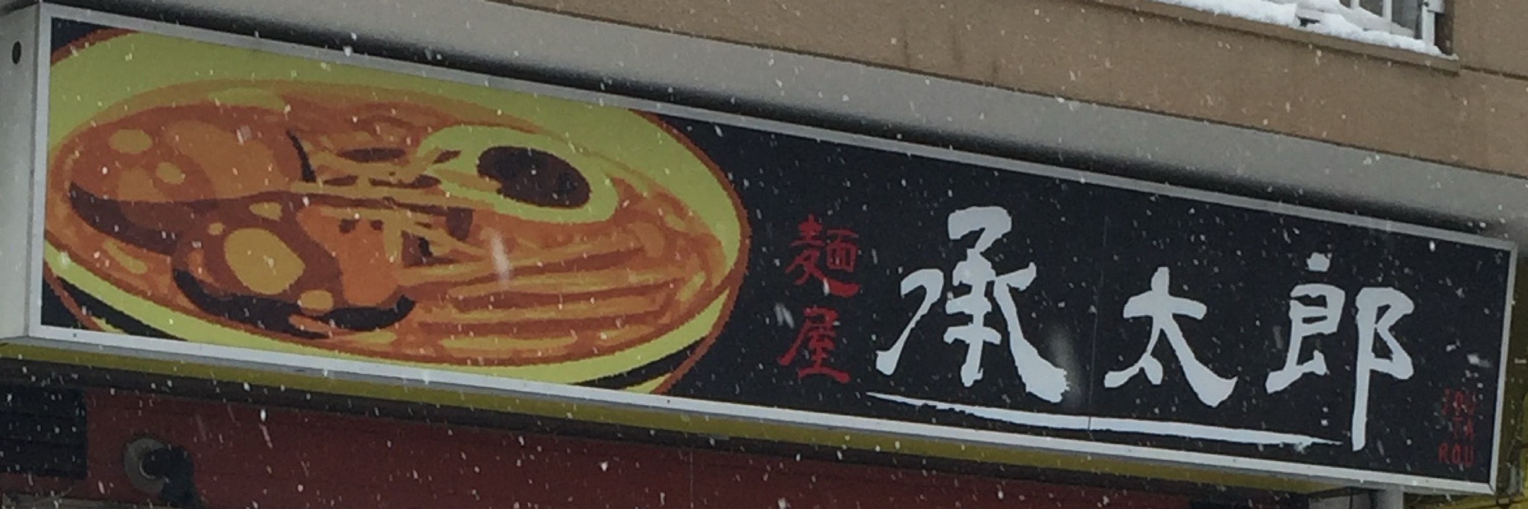 麺屋承太郎