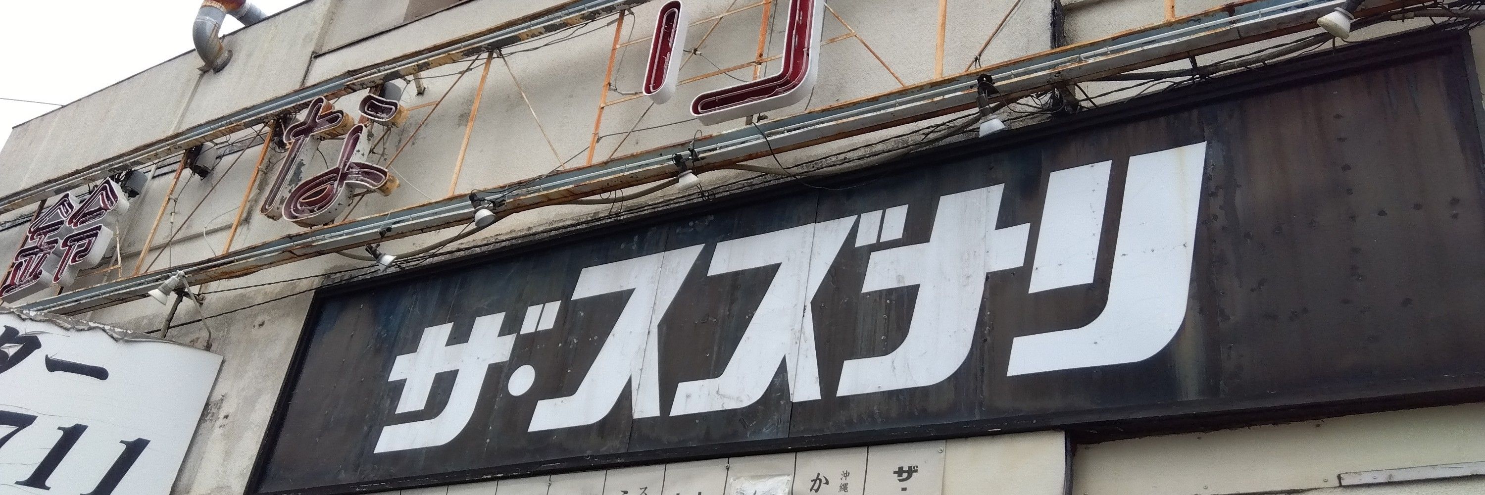 くしなだ