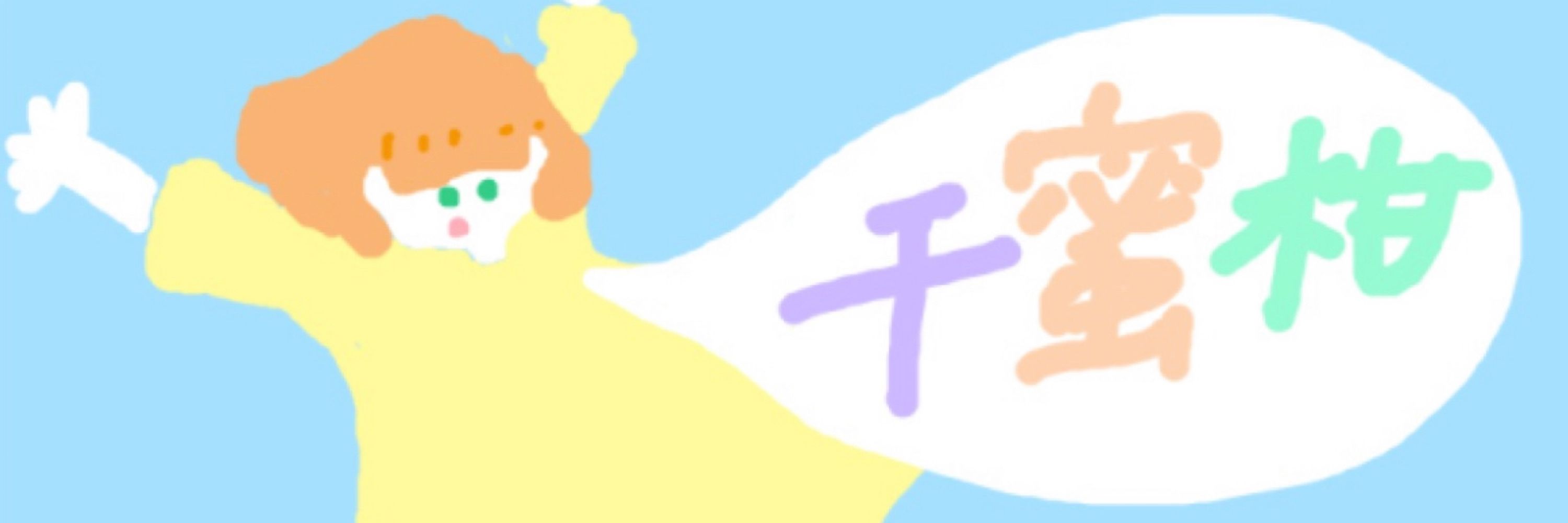 干蜜柑は人類最強のチンチラ！