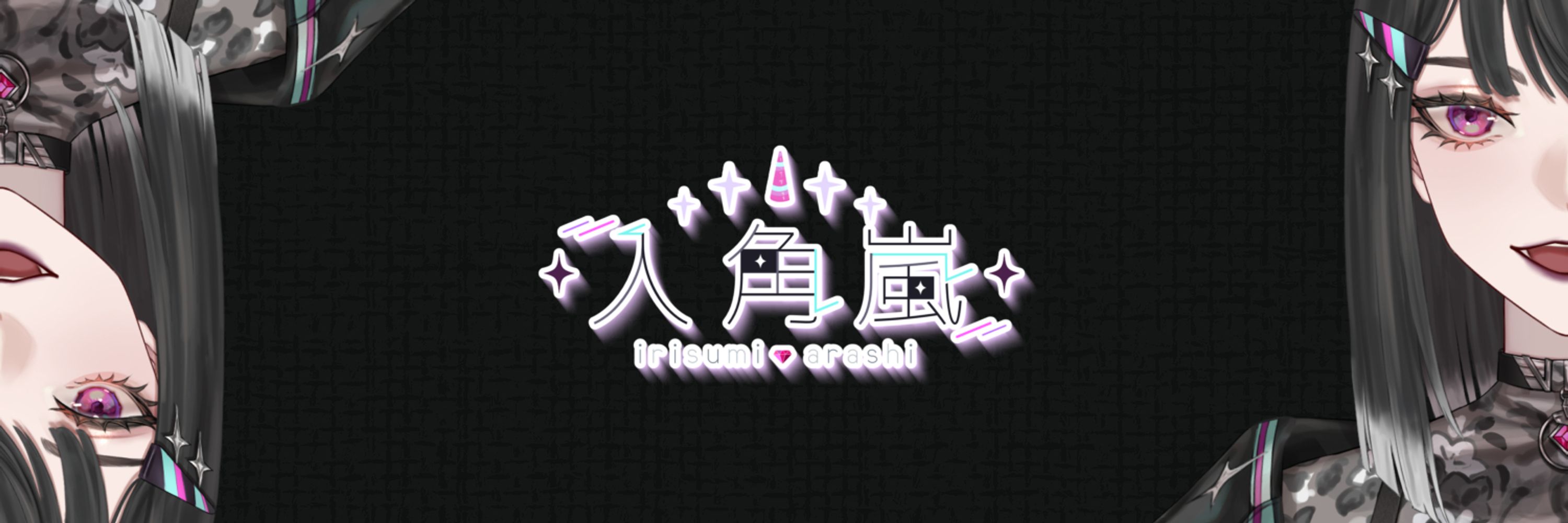 入角 嵐🦄🖤ᴠᴛᴜʙᴇʀ