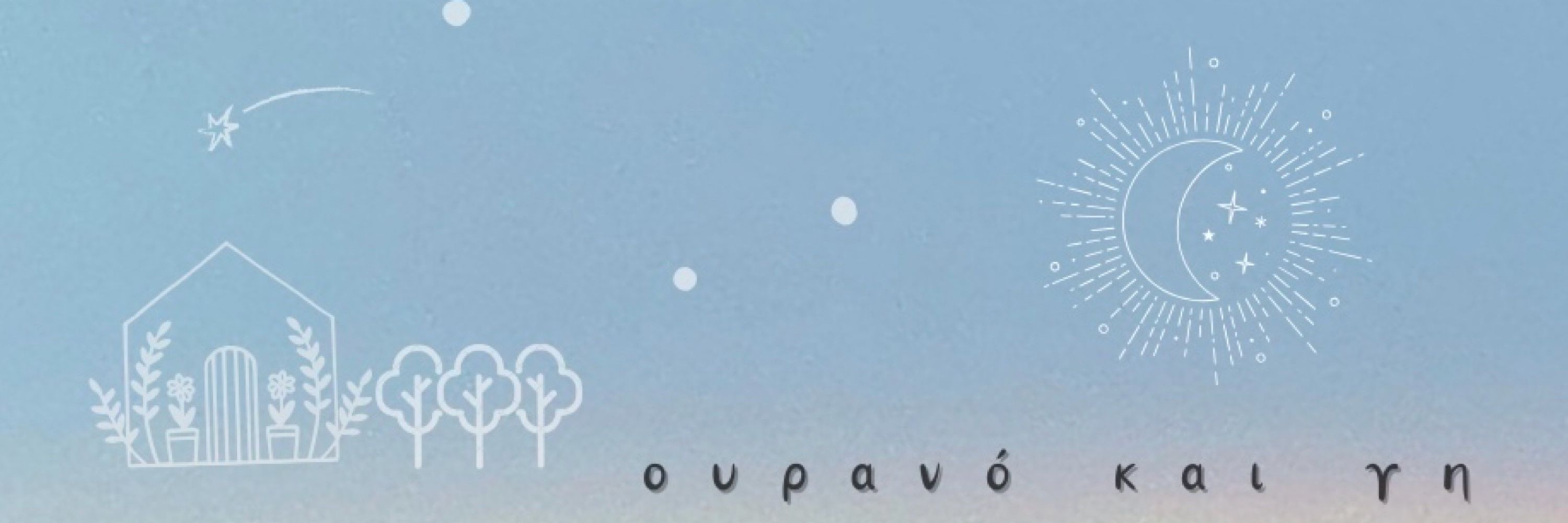 ουρανό και γη