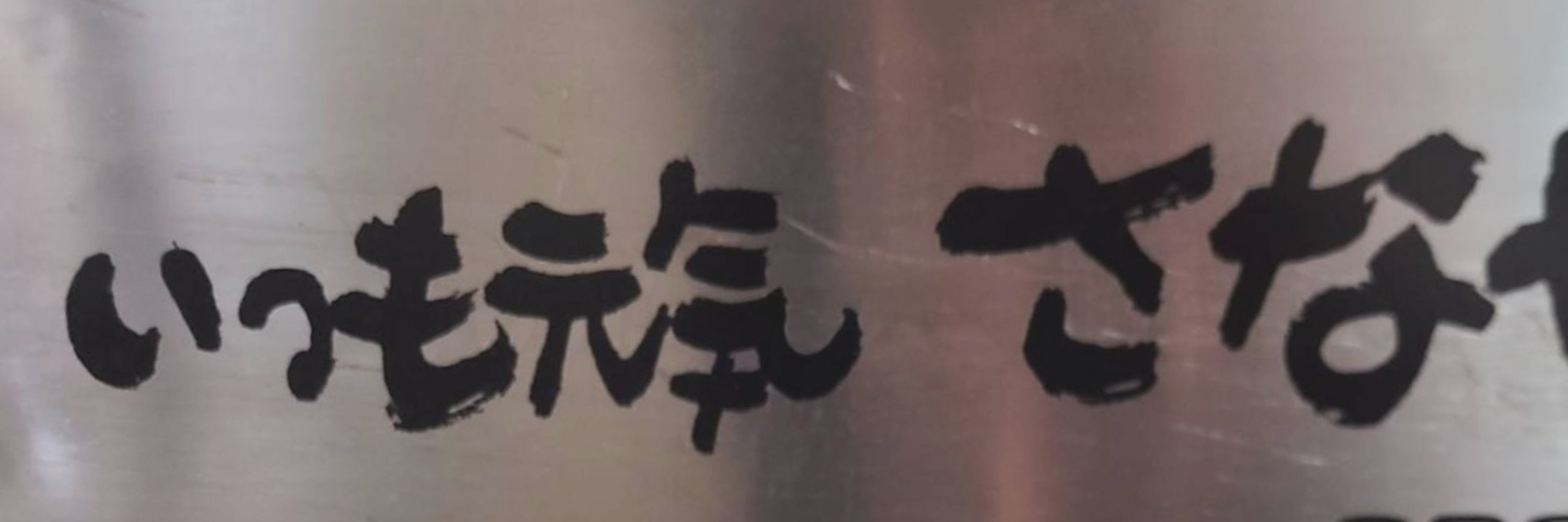 さな