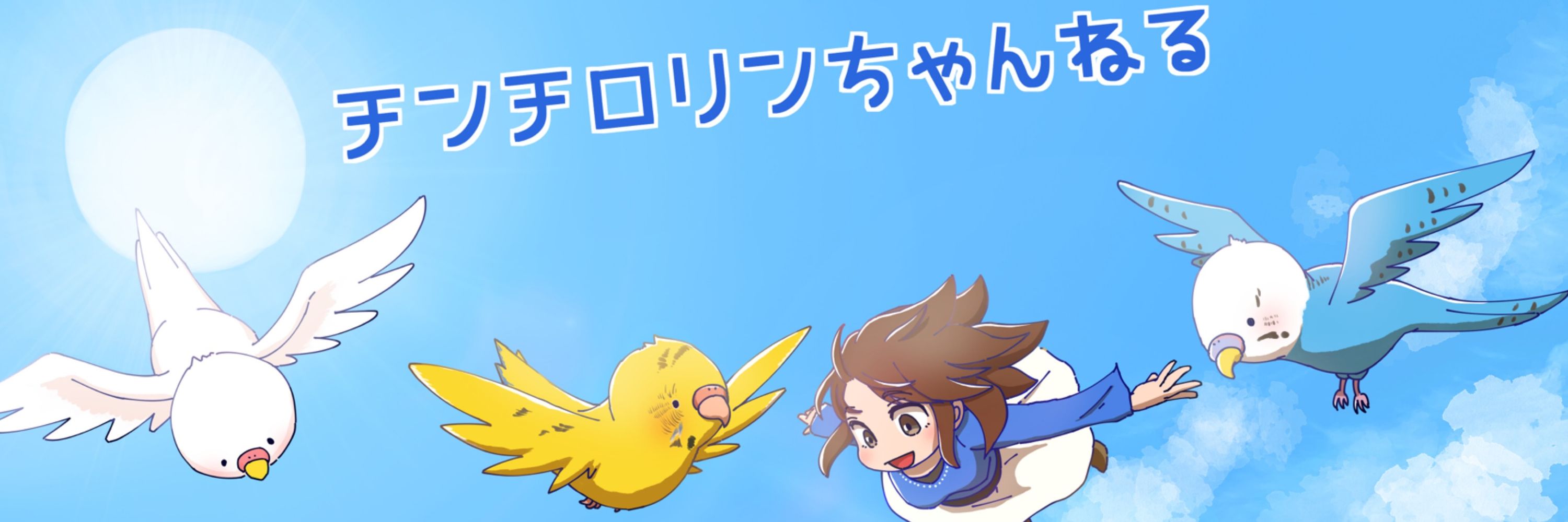 チロリン