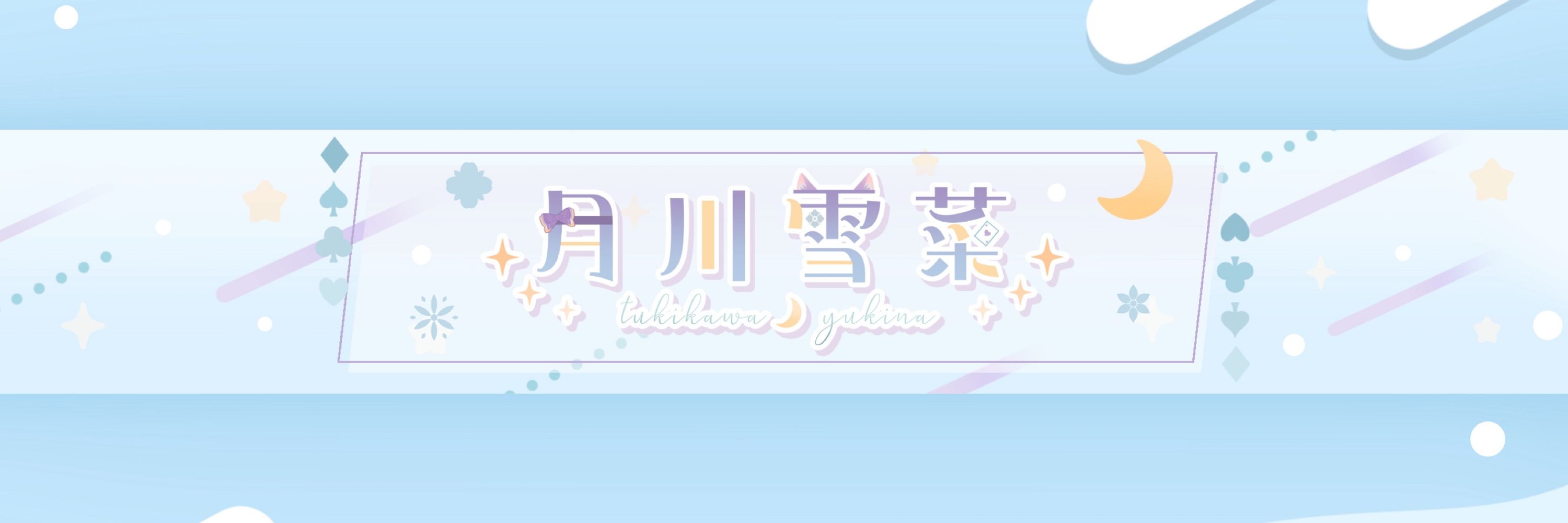 月川雪菜@新人VTuber