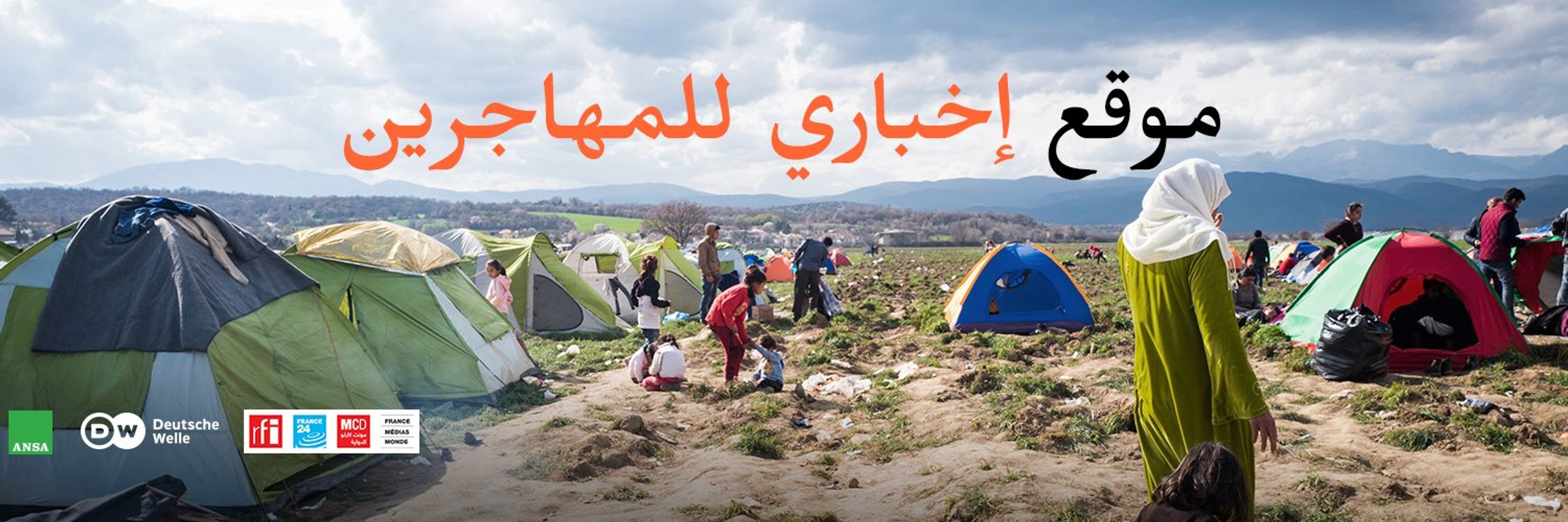 InfoMigrants / مهاجر نيوز