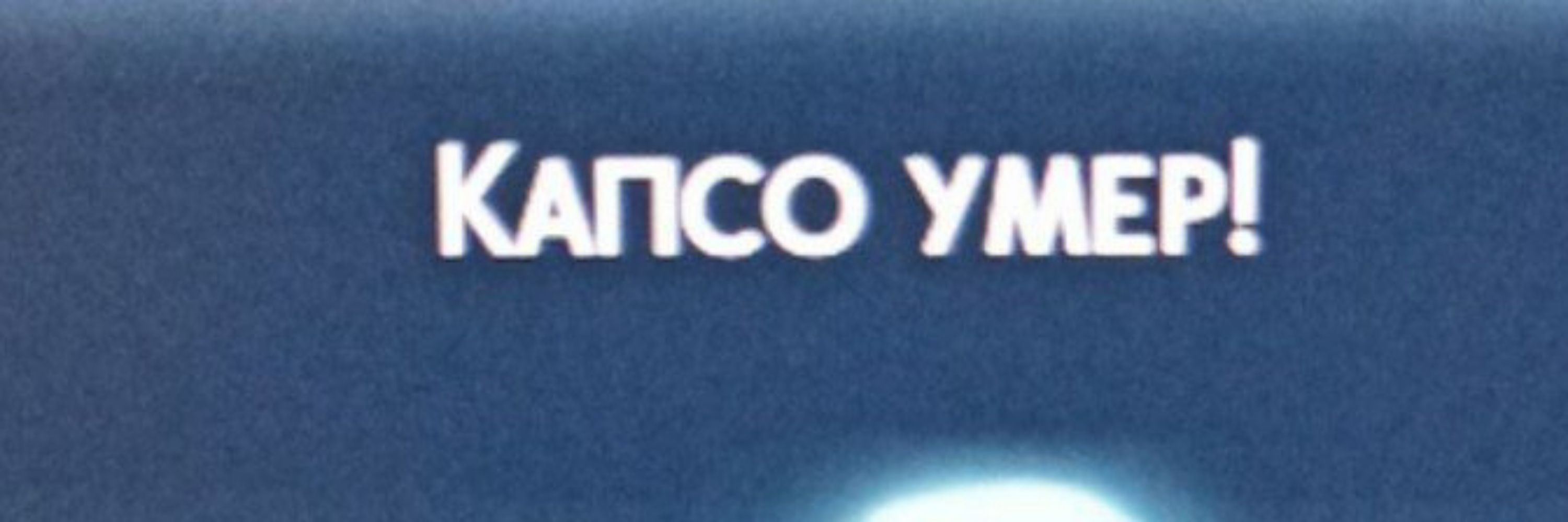 Капсо