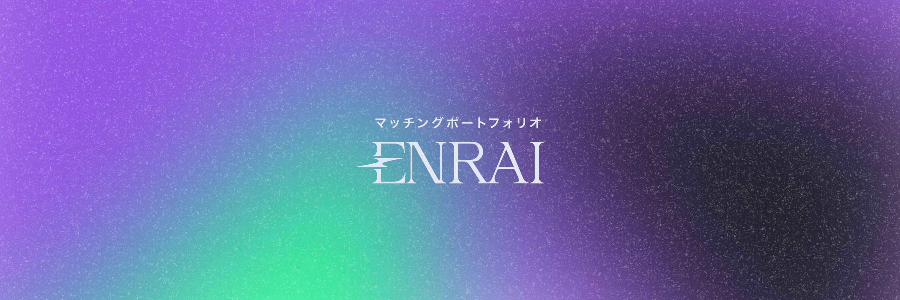 ENRAI⚡️マッチングポートフォリオ
