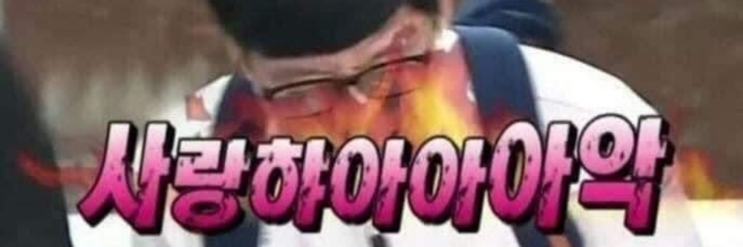 썬