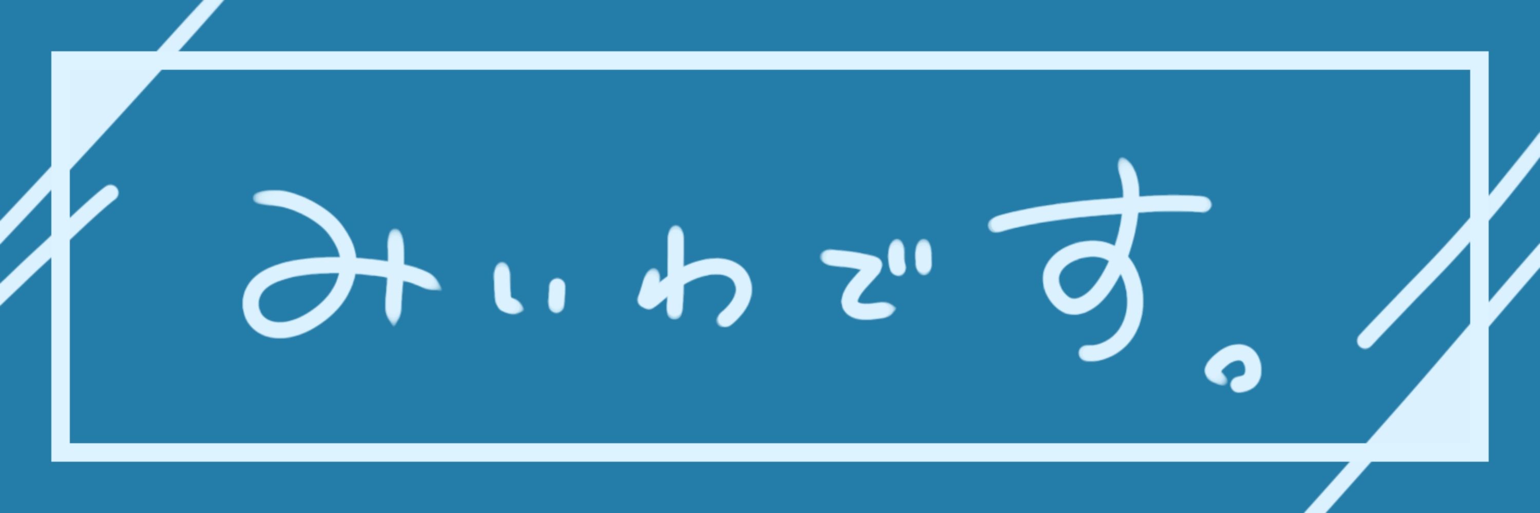 みいわ