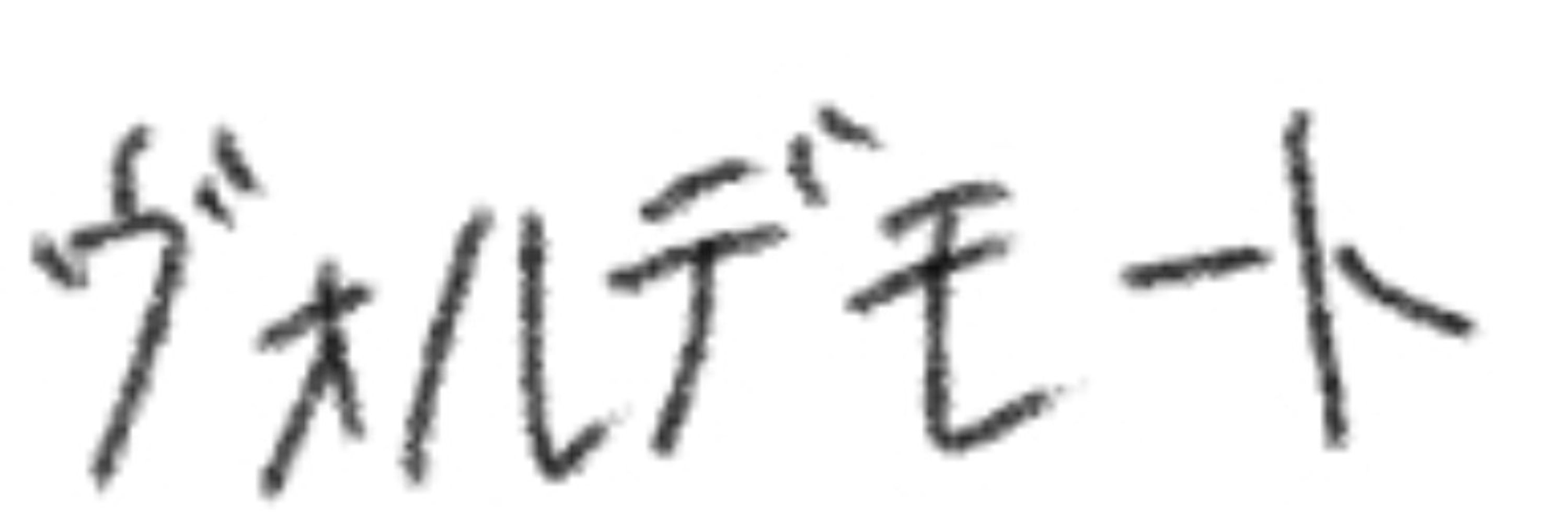はいてう