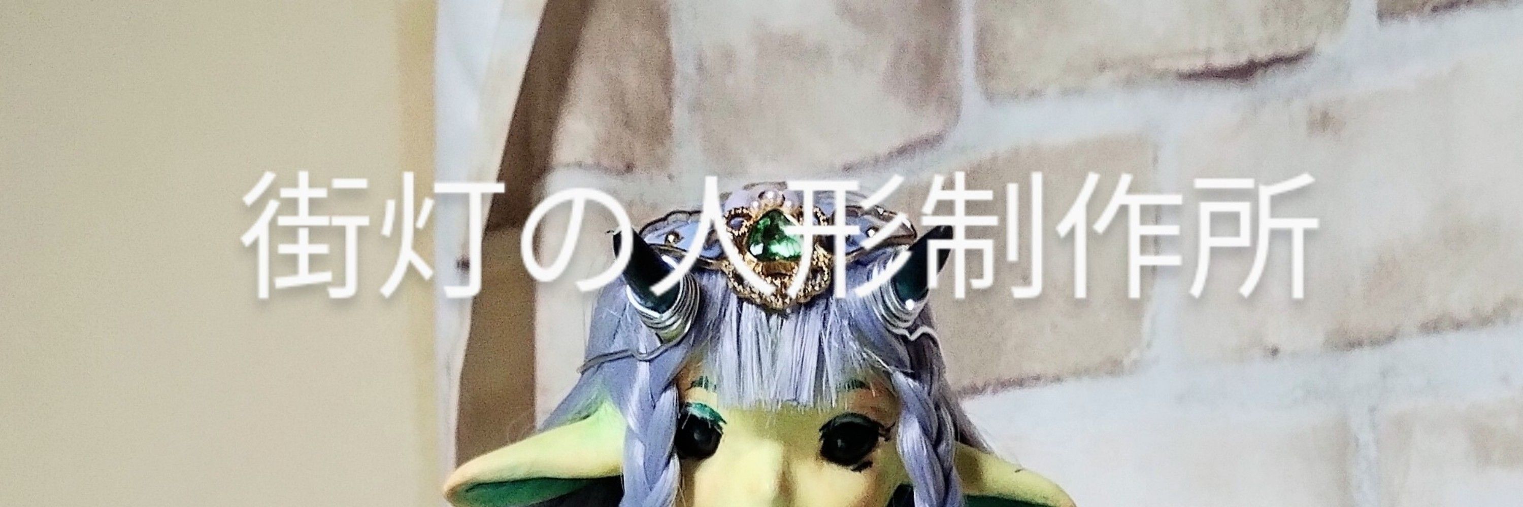 街灯の人形制作所