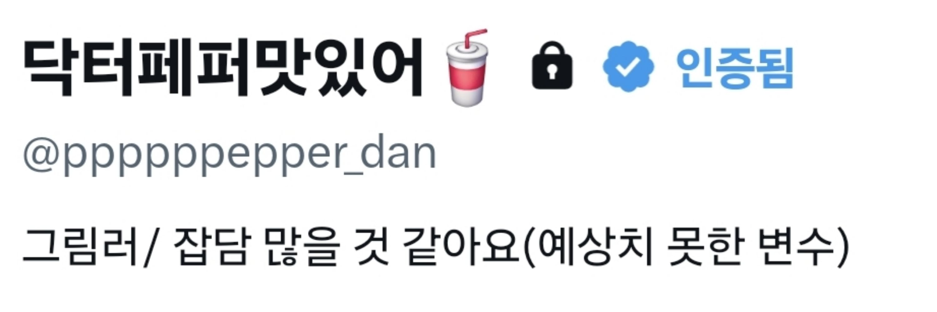 닥터페퍼맛있엉