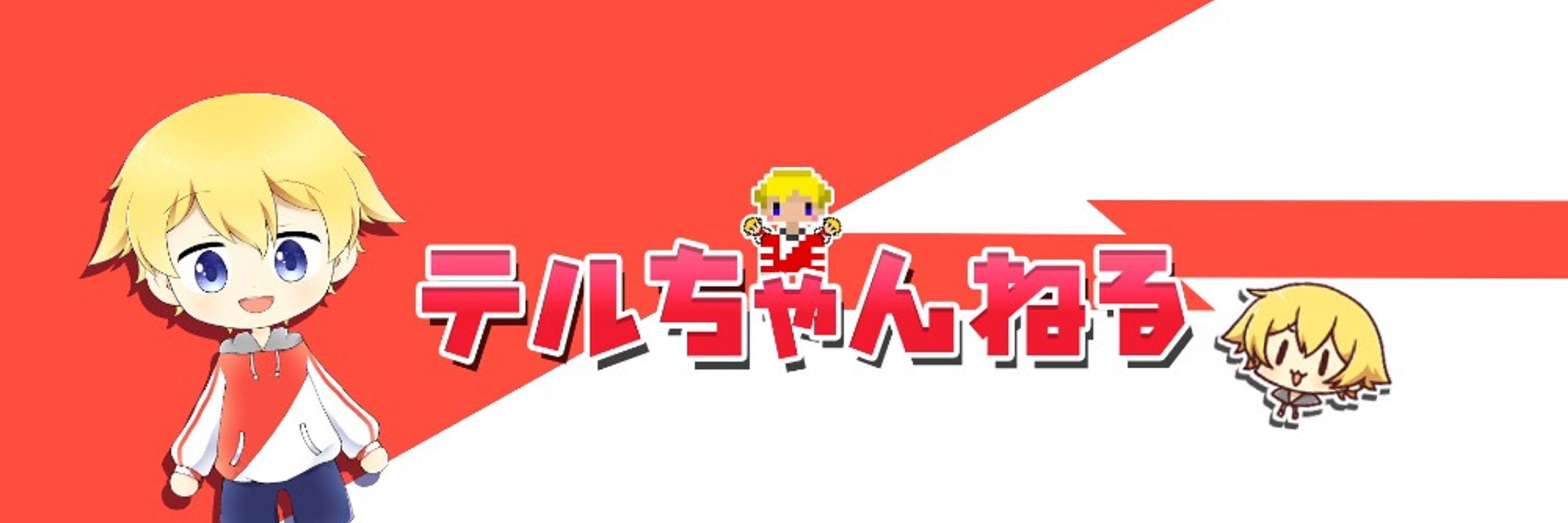 テル