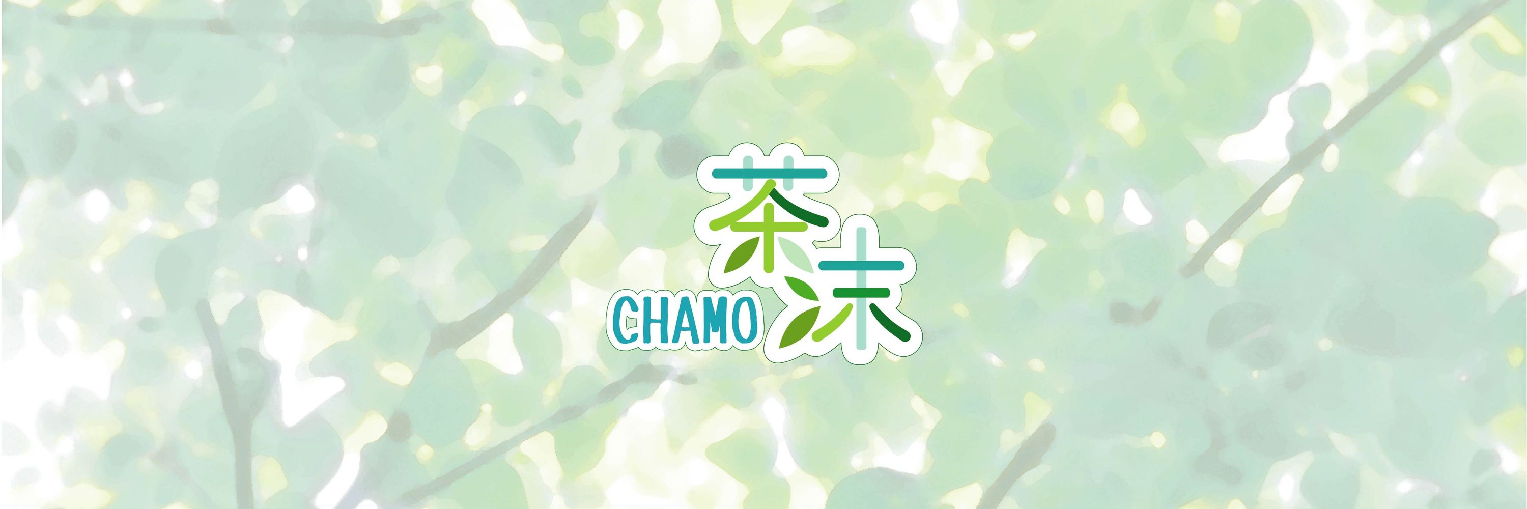 茶沫 chamo🌱🎨