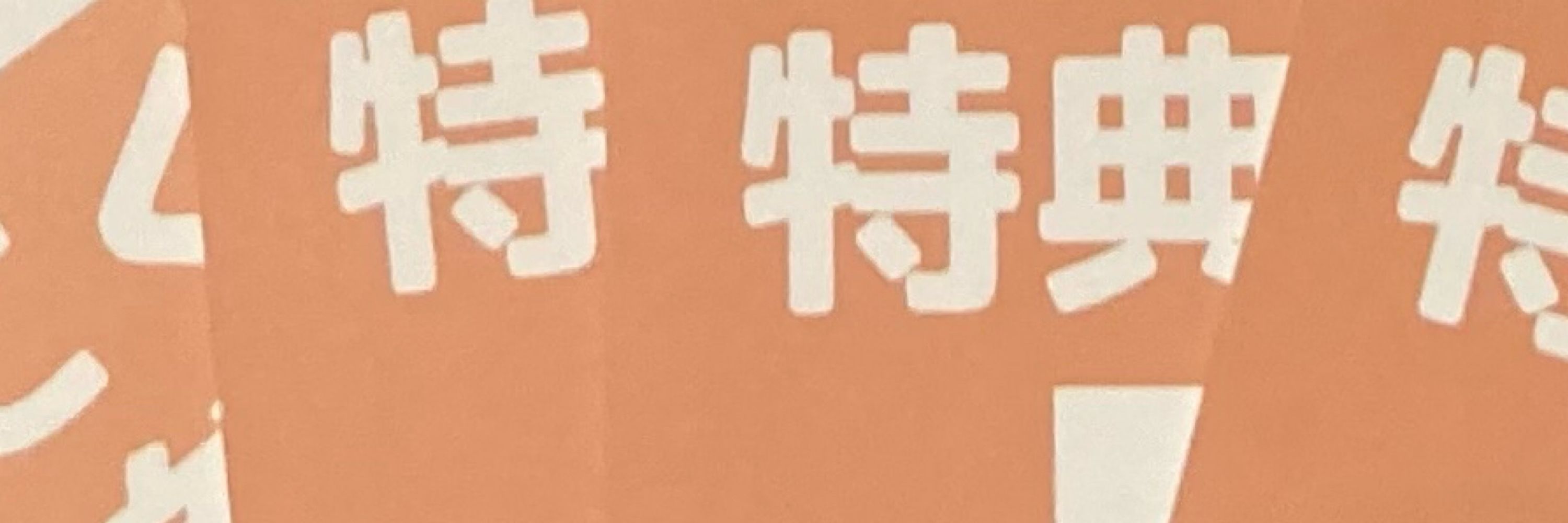 あこ。