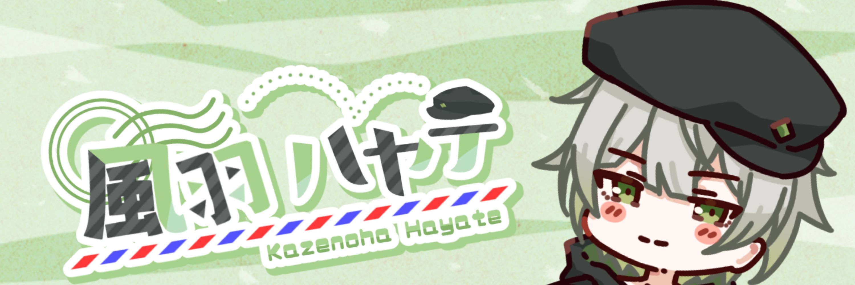 風羽ハヤテ🍃✉