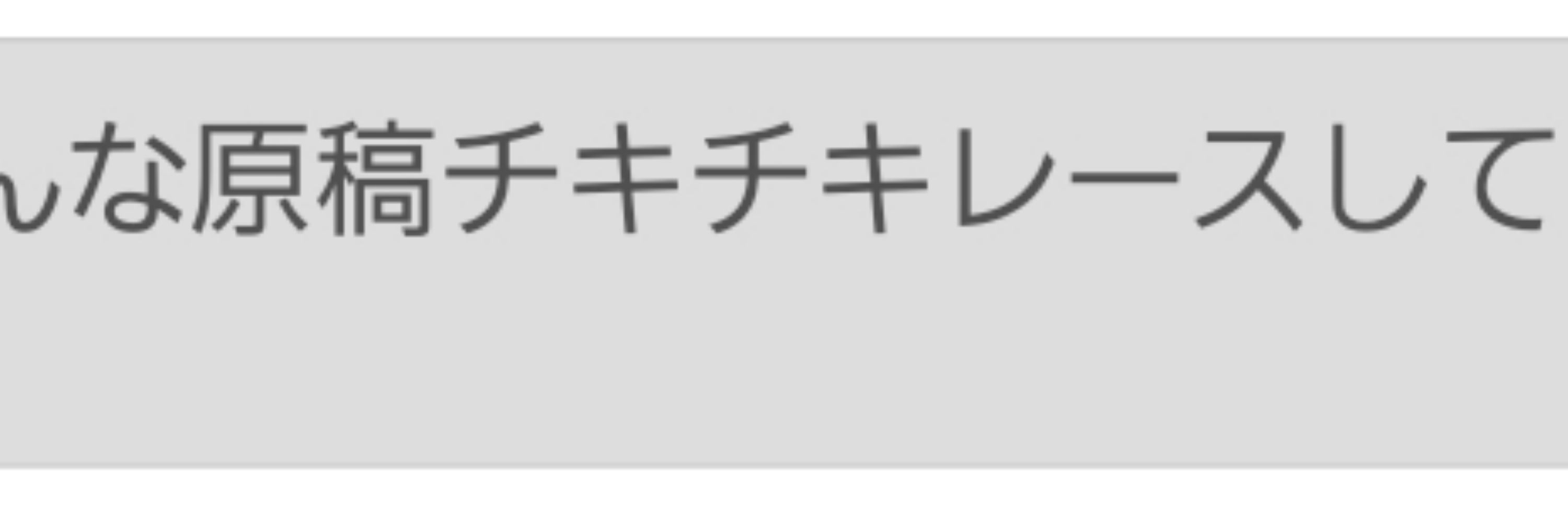 葉月るな