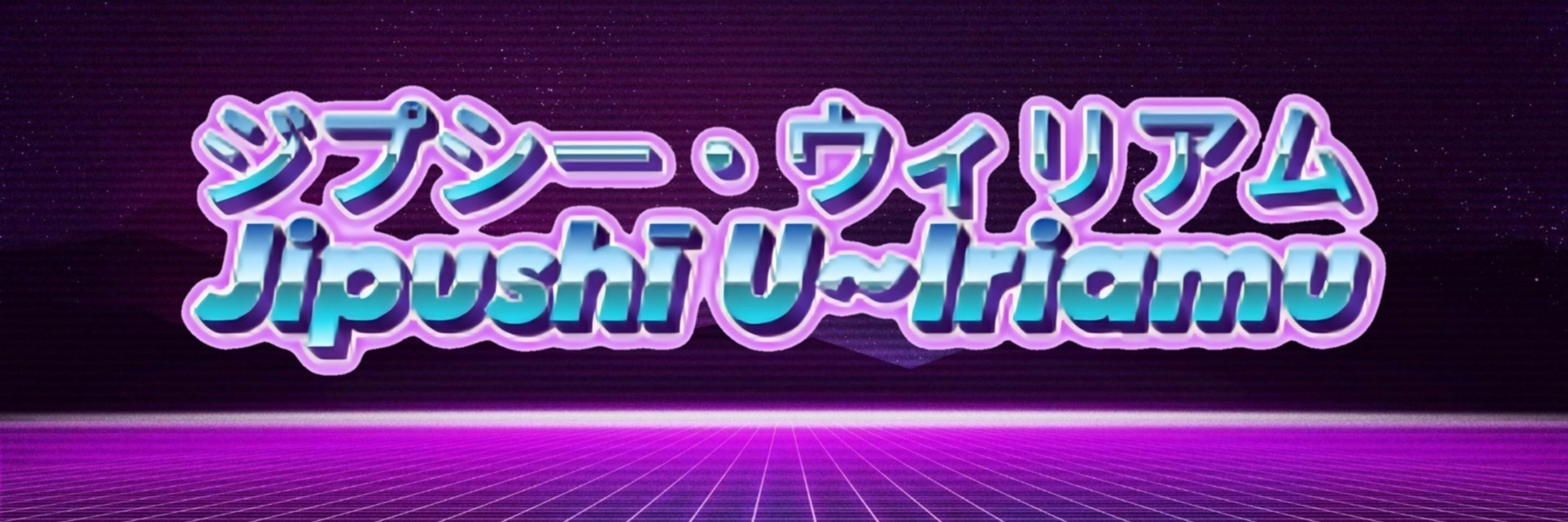 Jipushī U~Iriamu