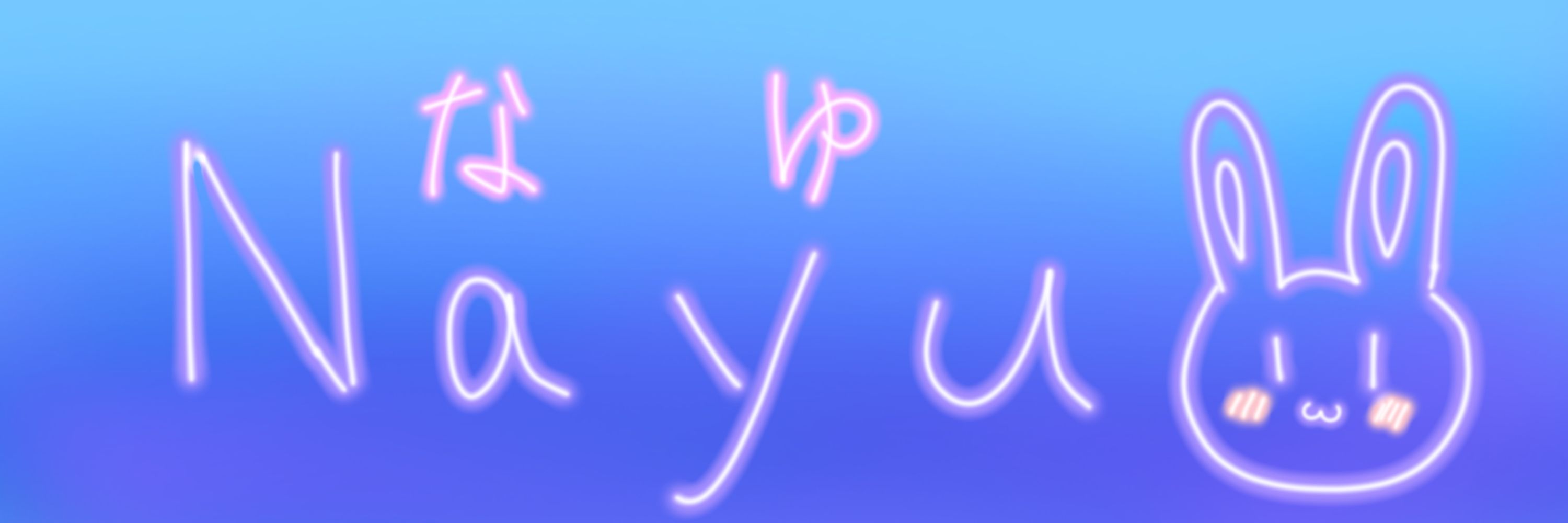 なゆ✩.*˚