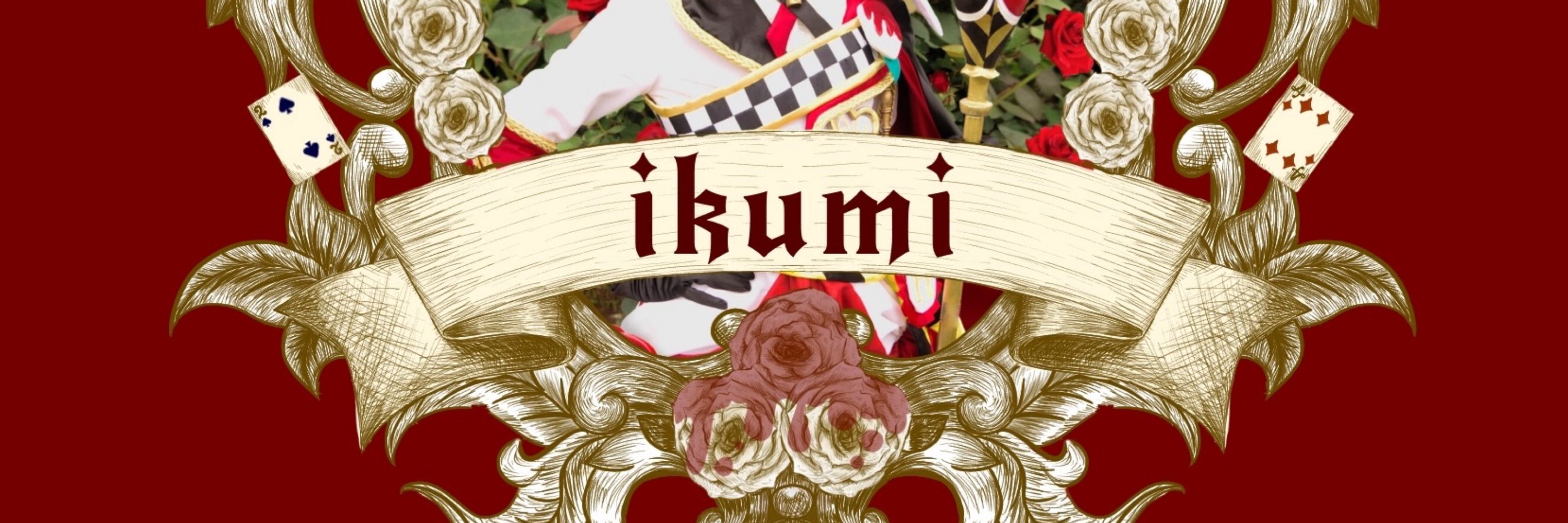 いくみ