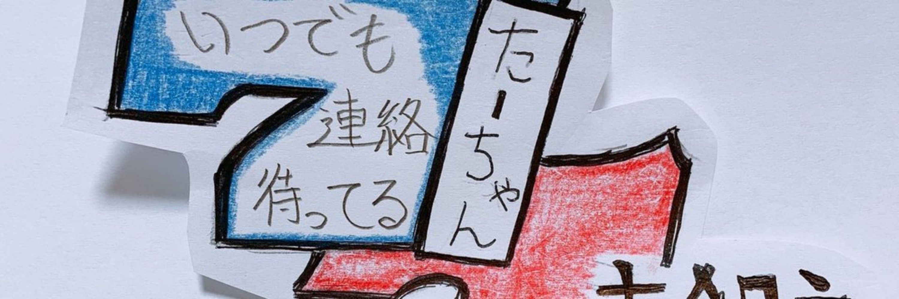 たーちゃん
