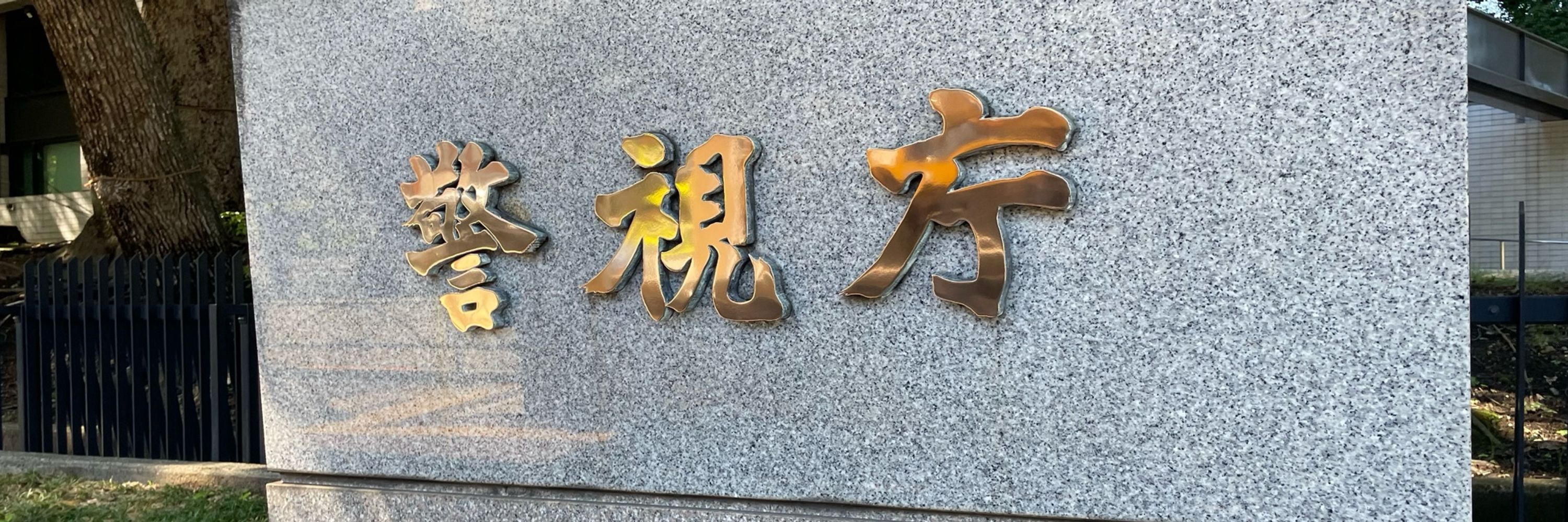 てね