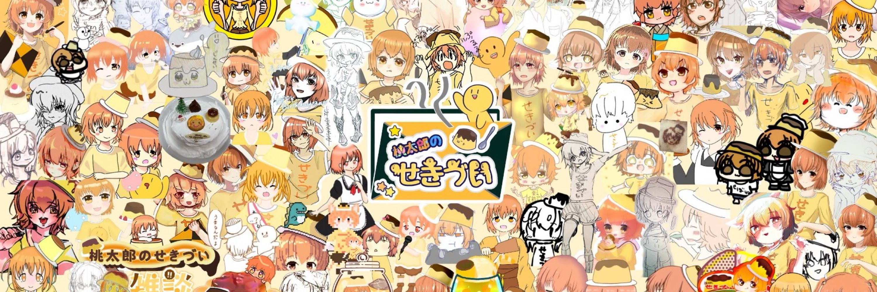 桃太郎のせきづい