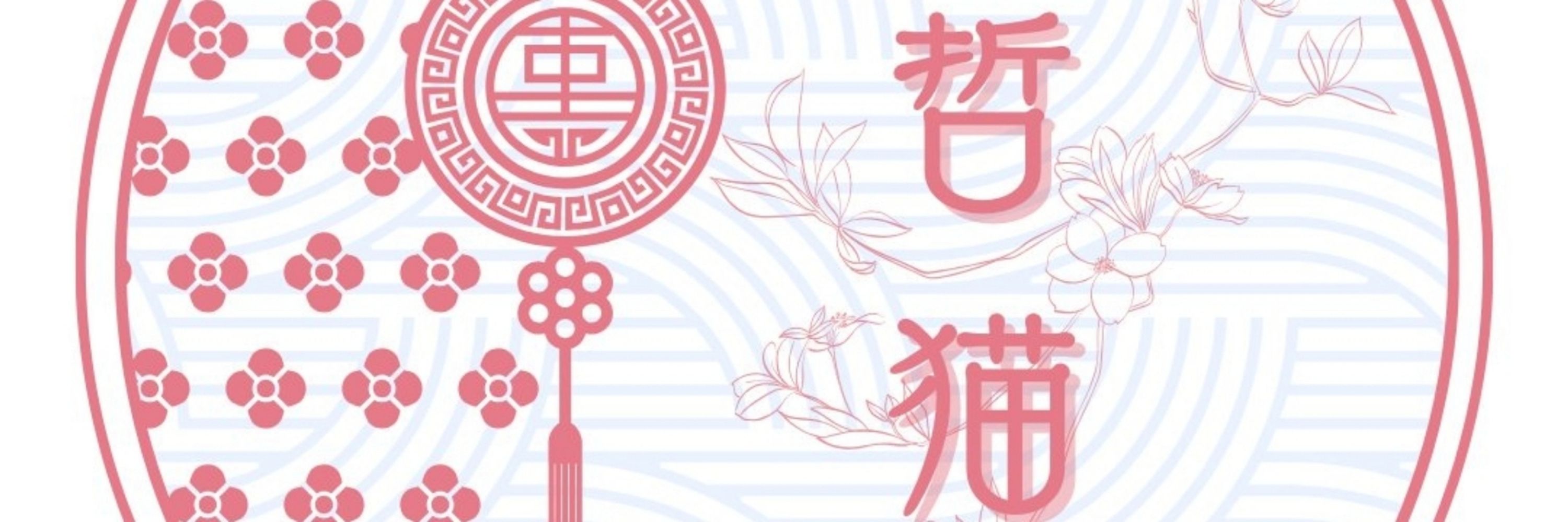 哲貓