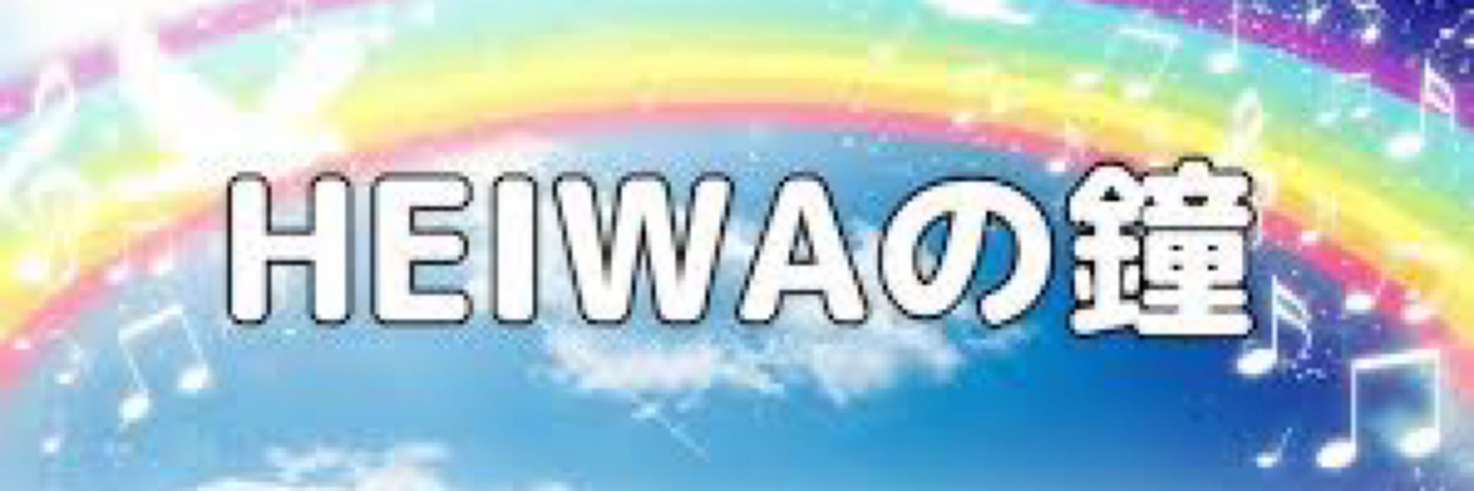 🔔HEIWAの鐘🔔