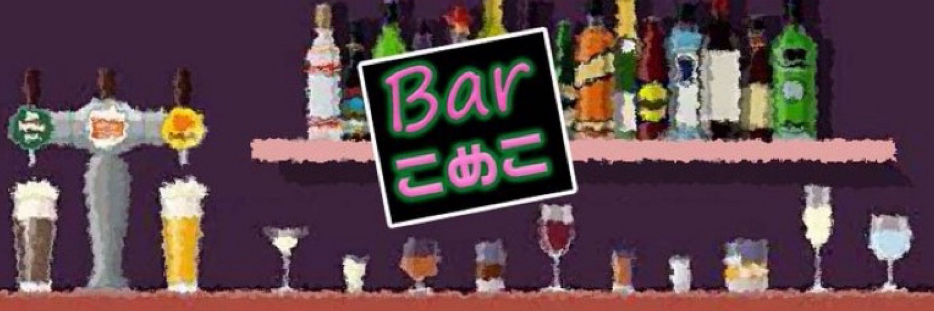こめこ🌾