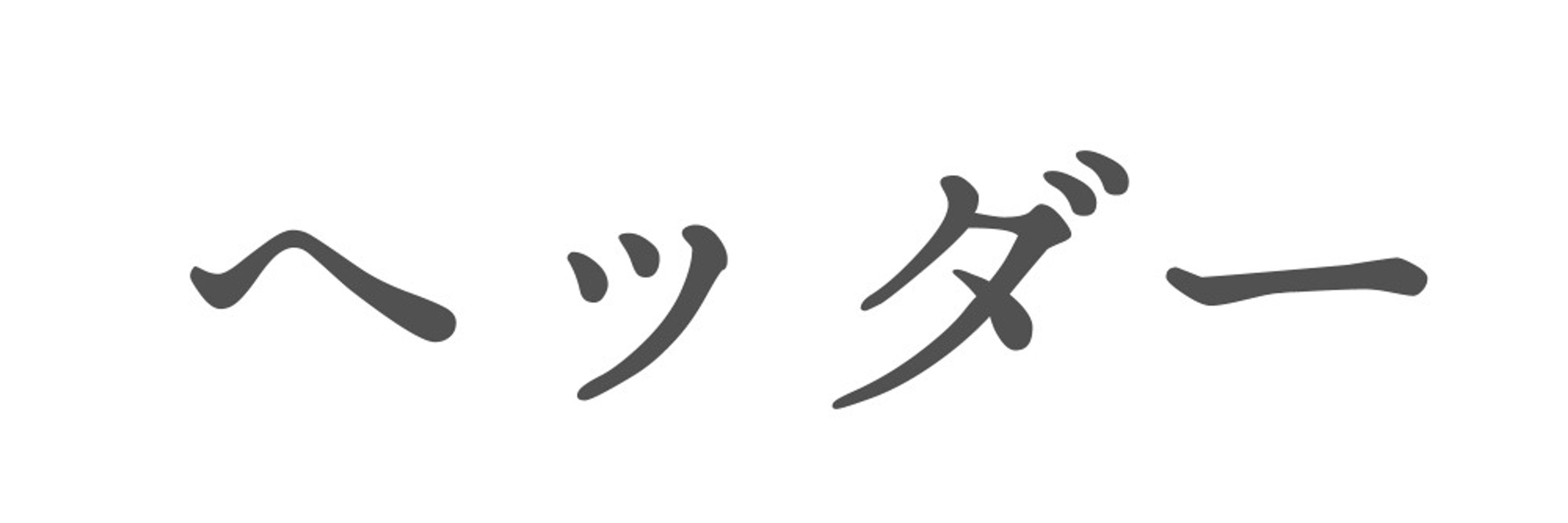 もろい