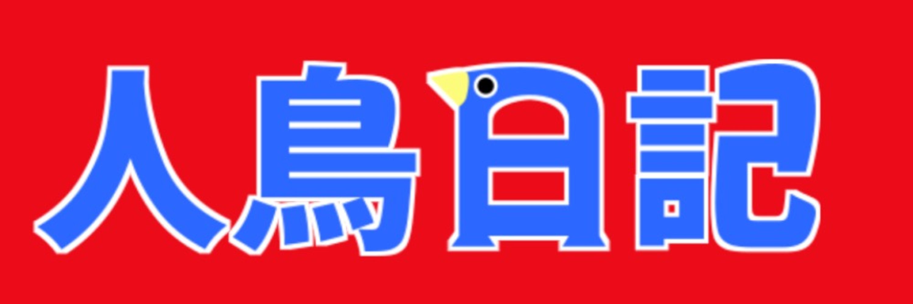人鳥日記