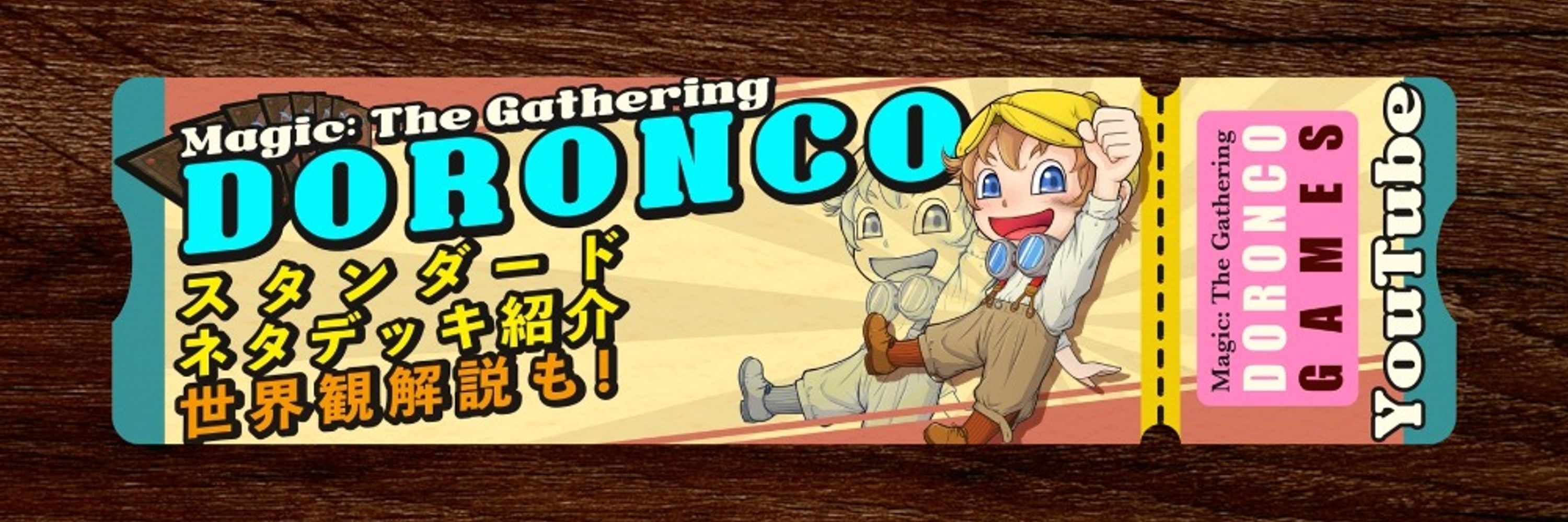 doronco 〜YouTube〜