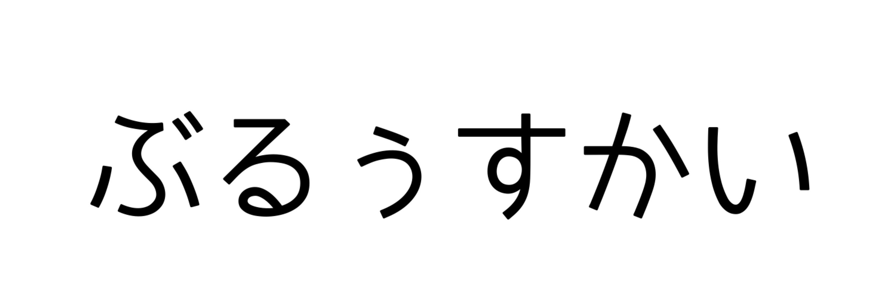 よう