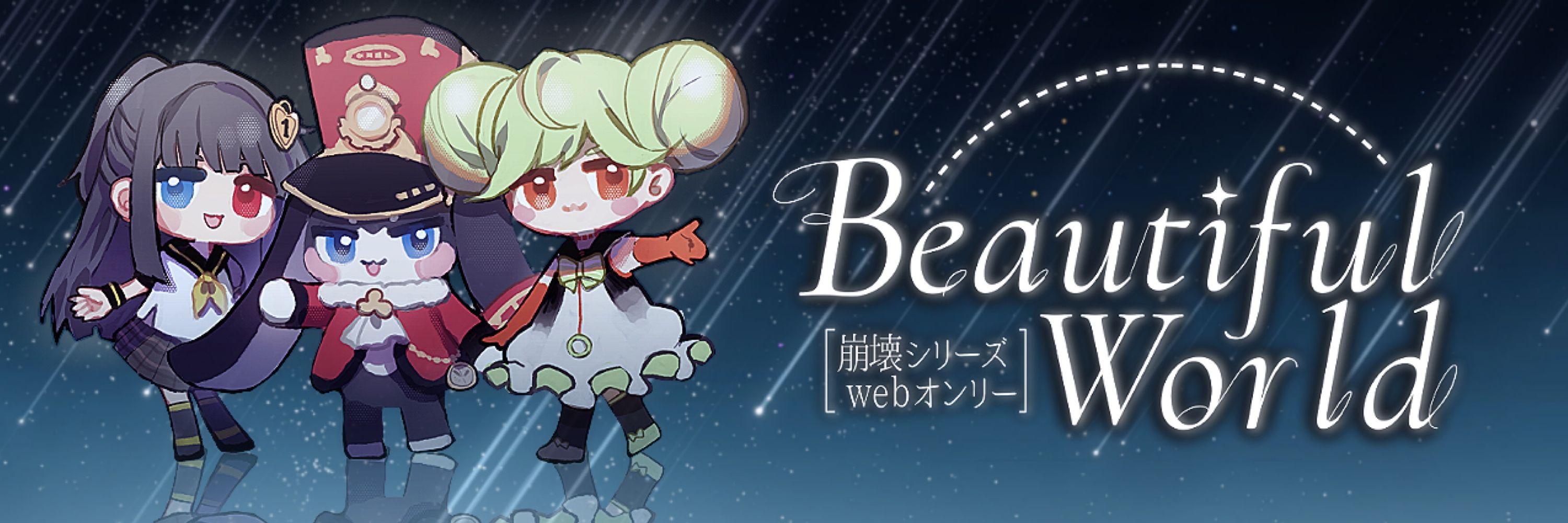 【崩壊シリーズWebオンリー】Beautiful World