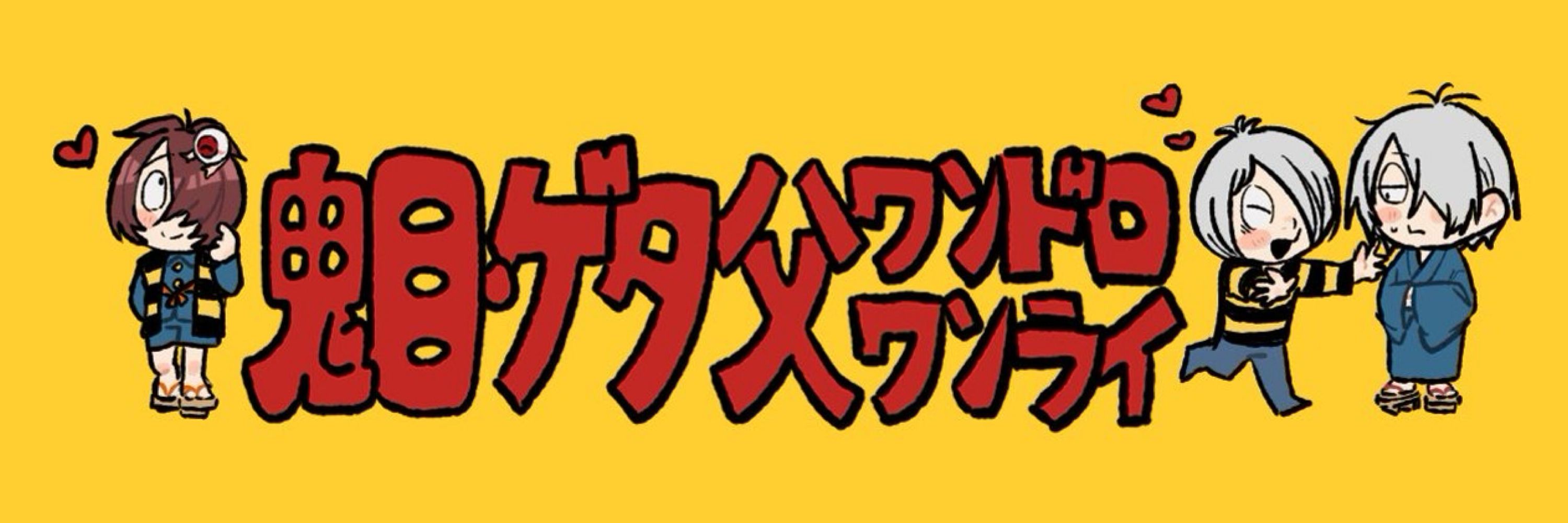 鬼目ゲタ父版ワンドロワンライ