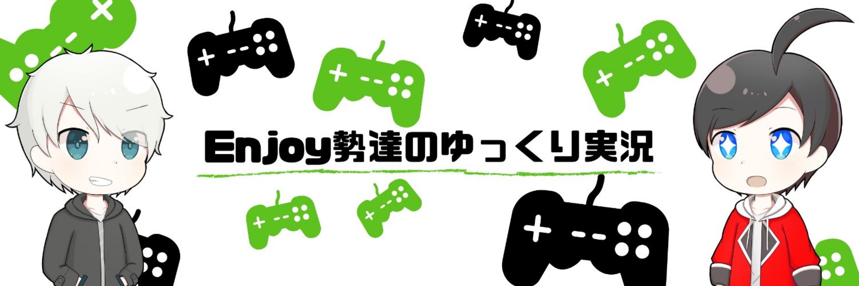 Enjoy勢のタッキ