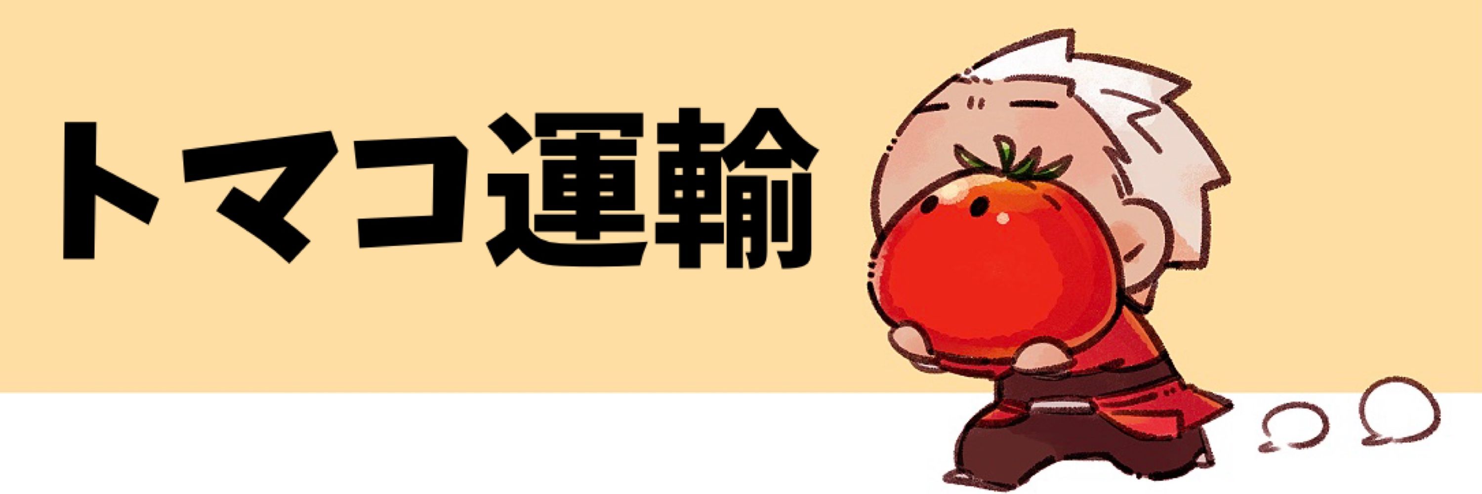 トマコさん(ﾃﾒｹｾﾝ)