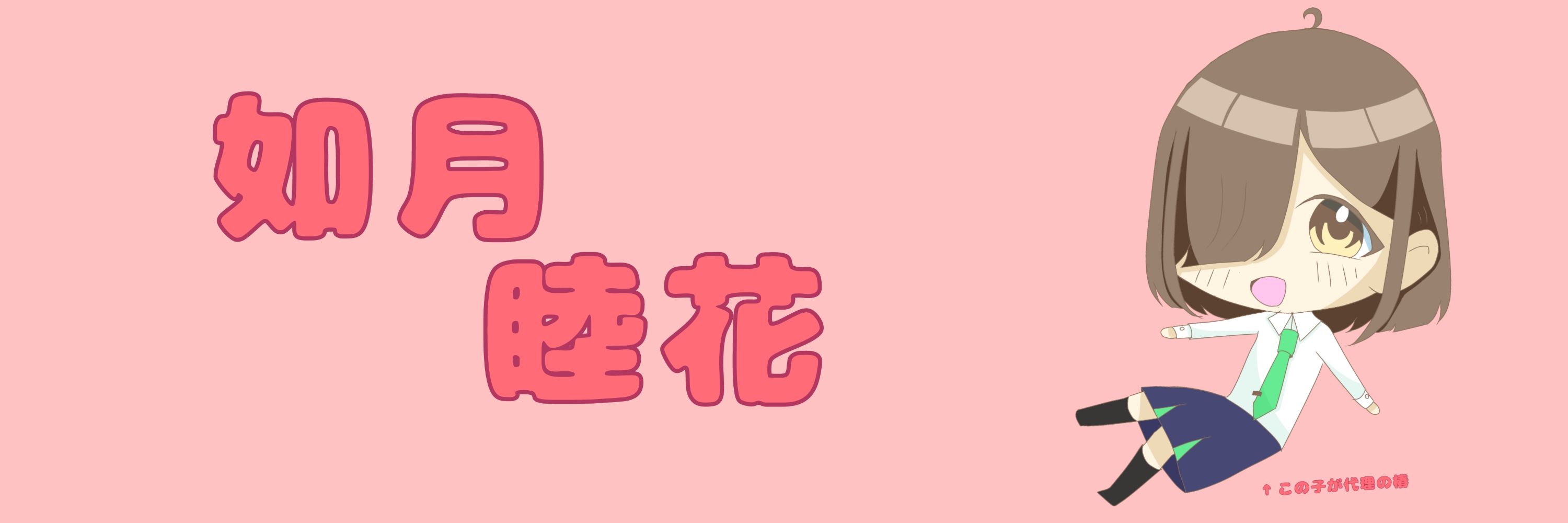 如月睦花