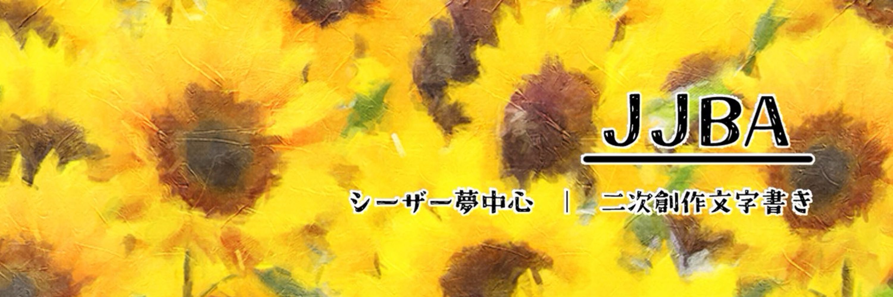 黒野🌻