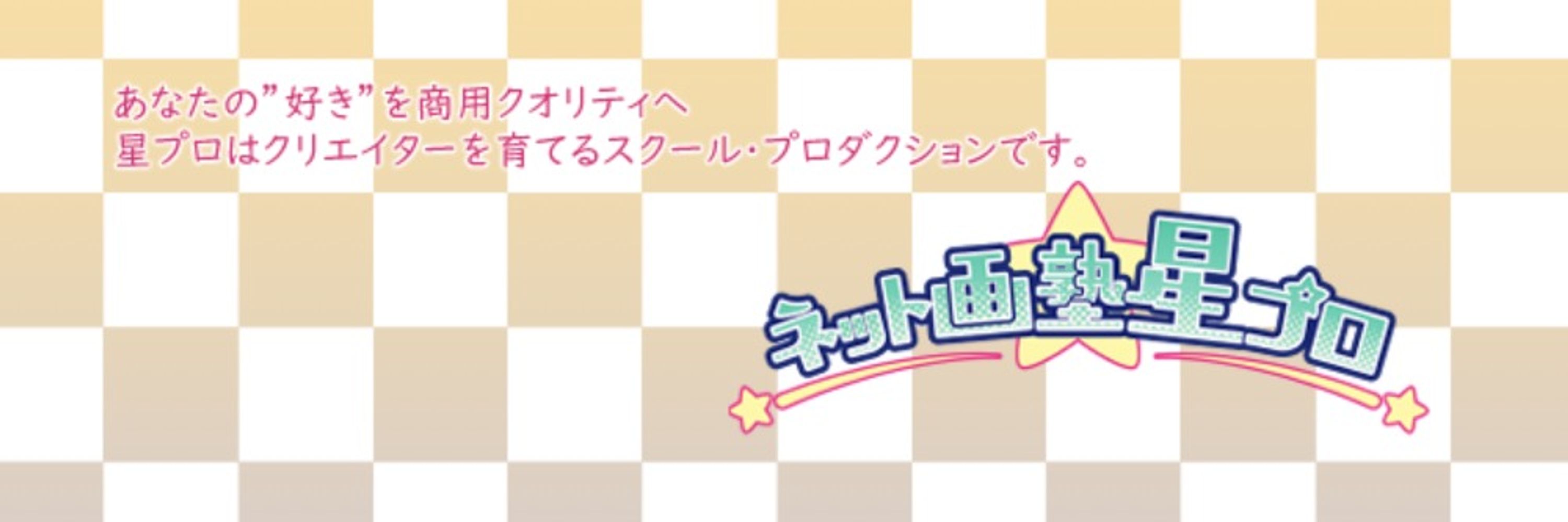 【ネット画塾】星プロダクション