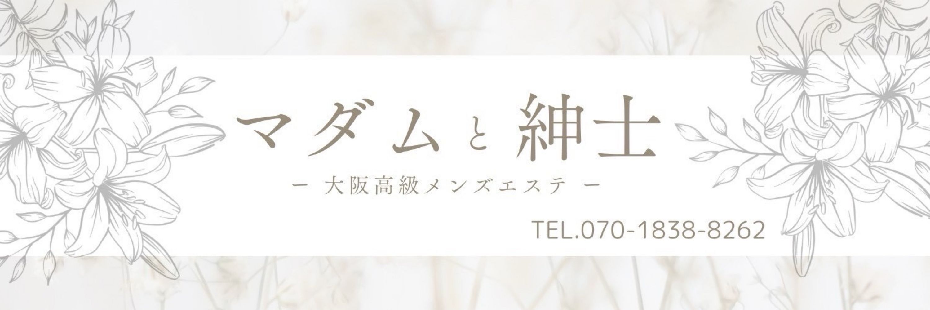 白花おうか🌹マダムと紳士