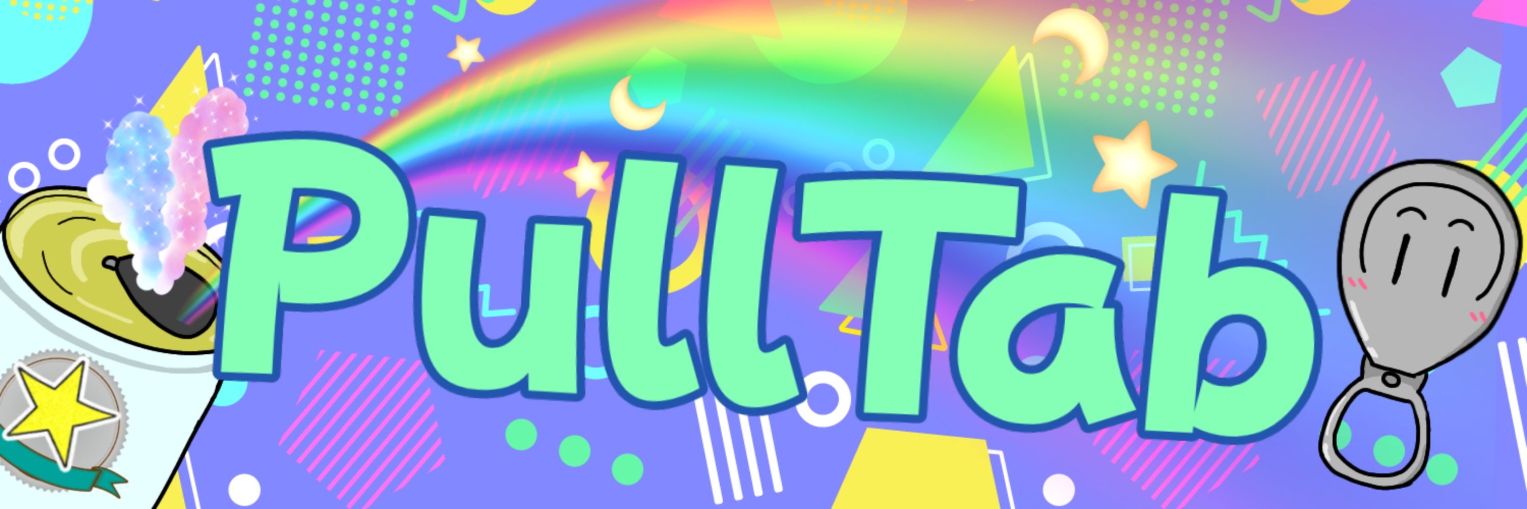 プルタブ