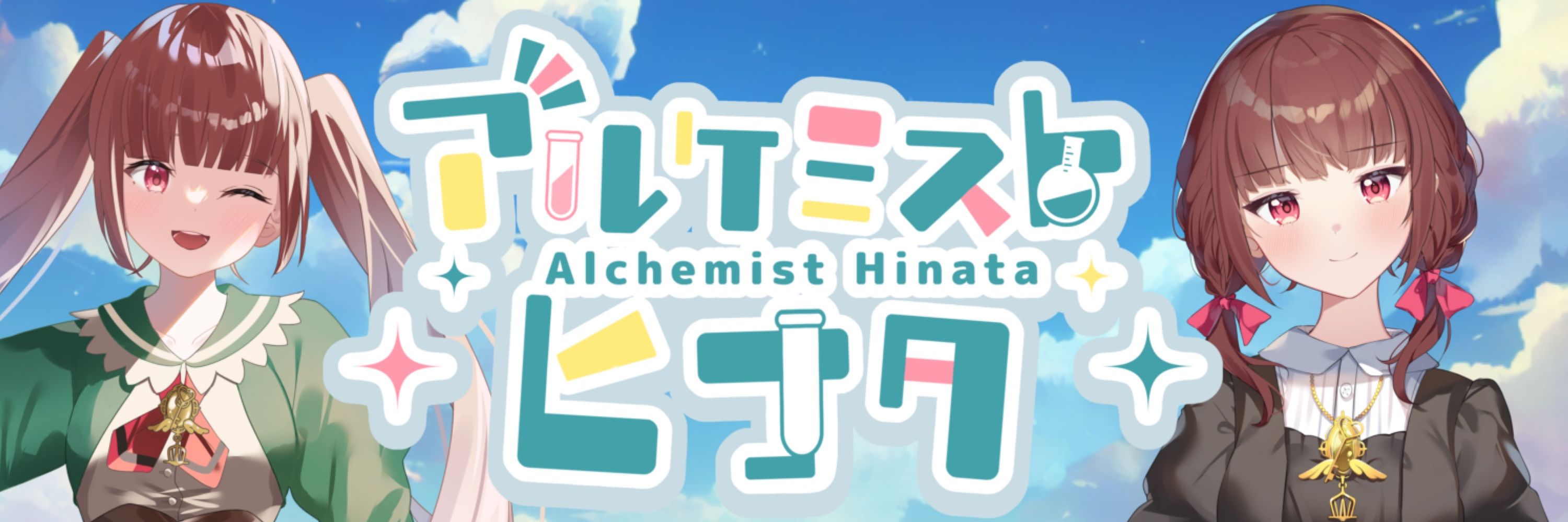 アルケミストヒナタ⚗️🧪